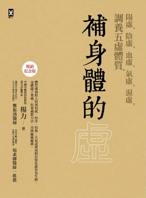 【電子書】補身體的虛：陽虛、陰虛、血虛、氣虛、濕虛，調養五虛體質【暢銷紀念版】 0