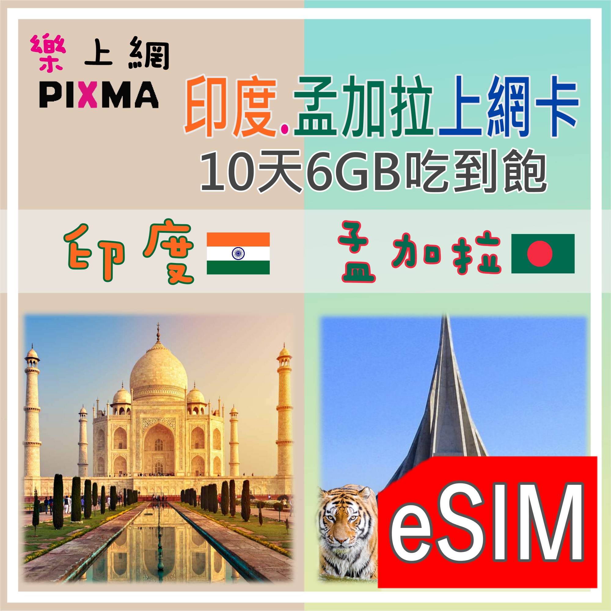 印度上網eSIM 孟加拉上網eSIM 新德里 瓦拉納西 達卡10天6GB吃到飽 泰姬瑪哈陵琥珀堡拉爾巴格 恆河【樂上網】