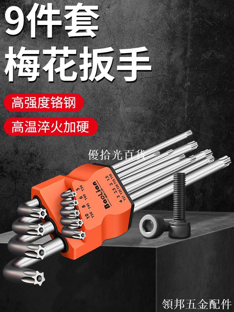 內六角扳手套裝梅花米字六稜6角螺絲刀工具多功能加長扳手六邊形[領邦五金配件]