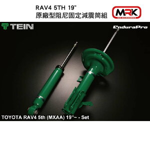 【MRK】TEIN EnduraPro TOYOTA RAV4 5TH 19~ 原廠型 阻尼 固定 減震筒組