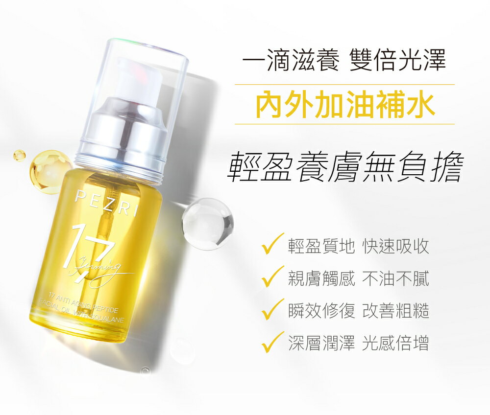 角鯊油超值組│17胜肽角鯊緊緻精華油30mlX3入組｜PEZRI派翠胜肽保養專家 5