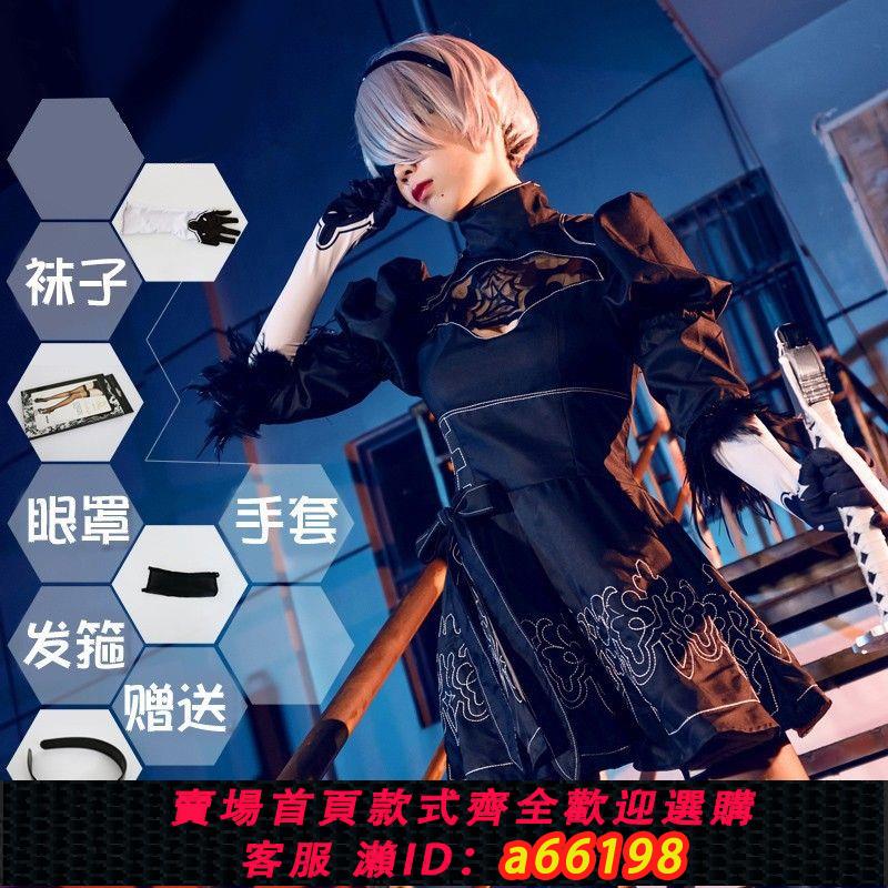 【臺灣公司 可開發票】尼爾機械紀元cosplay服女裝全套2b姐二次元角色扮演動漫cos服套裝