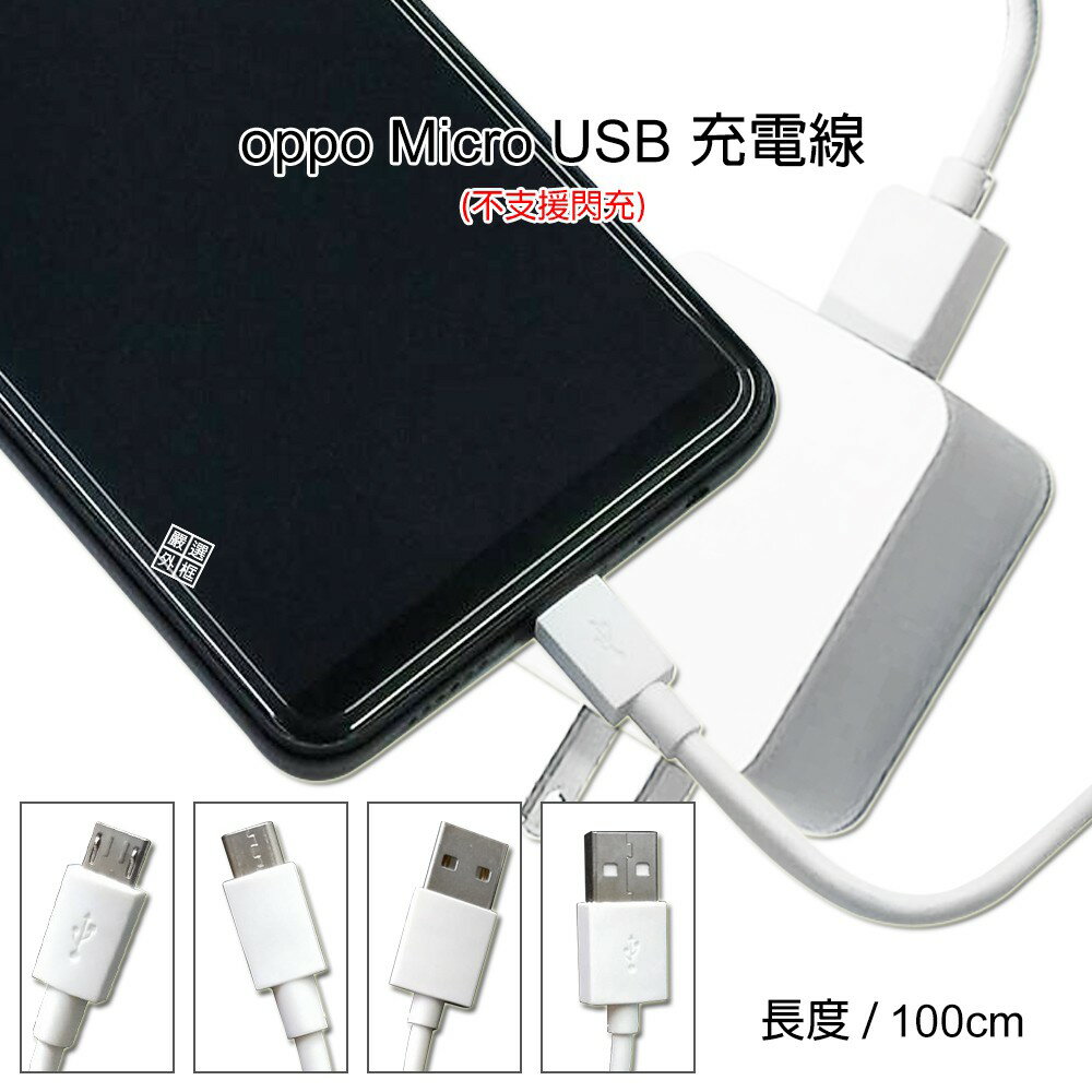 【嚴選外框】 原廠品質 OPPO用 裸裝 Micro USB2.0 1M 100cm 快速 充電線 傳輸線 可過 2A
