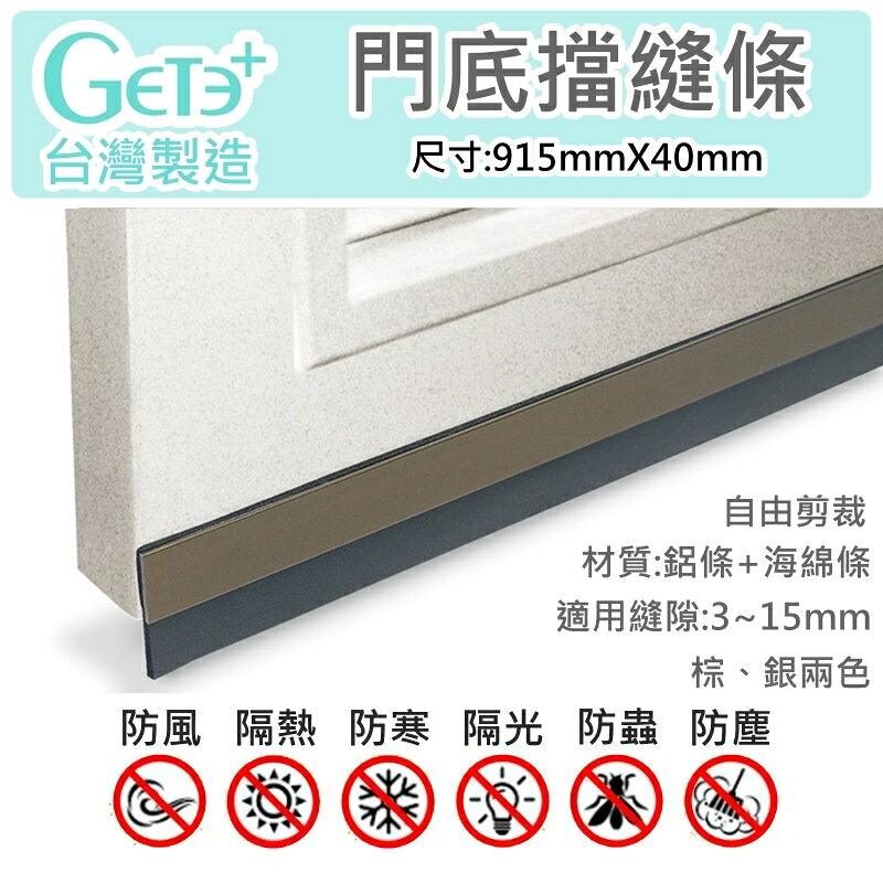 門擋條 門縫條 門縫擋 門底氣密條 擋塵刷 (GD2鋁條+海綿 915mm長 * 40mm寬)