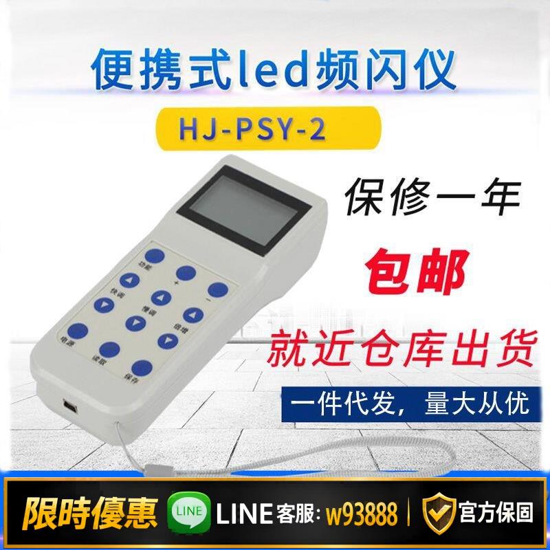 {可打統編 保固一年}匯捷HJ-PSY-2頻閃儀閃光測速儀hjpsy2紡織工業倍捻機用便攜檢測儀