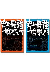 44位東西方哲學家大集合！史上最強哲學入門(套書) | 拾書所