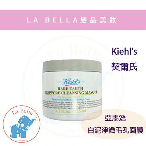 即期出清 當天出貨 KIEHL’S契爾氏 亞馬遜白泥淨緻毛孔面膜125ml 白泥 泥膜 現貨 *La Bella shop* #熱銷Top｜滿額最高現折$300