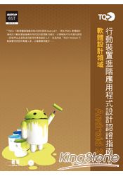 TQC+行動裝置進階應用程式設計認證指南：Android 2