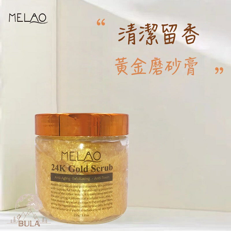 『布拉小舖』【臺灣現貨】黃金磨砂膏 250g 聖誕節禮物 交換禮物 去角質 身體磨砂膏 黃金 清潔 滋潤 去角質磨砂膏