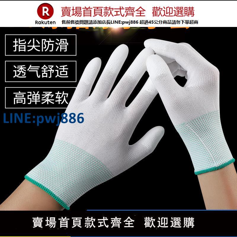 【高品質 超低價】PU塗指塗掌尼龍無塵防靜電手套勞保帶膠工作防滑透氣耐磨幹活工作【注意！下單滿299出貨】