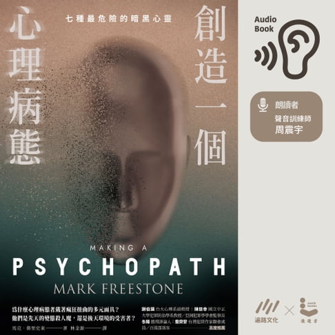 【有聲書】創造一個心理病態：七種最危險的暗黑心靈【有聲書】