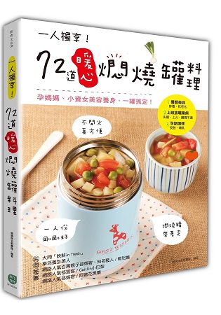 一人獨享！72道暖心燜燒罐料理：孕媽媽、小資女美容養身，一罐搞定！ | 拾書所