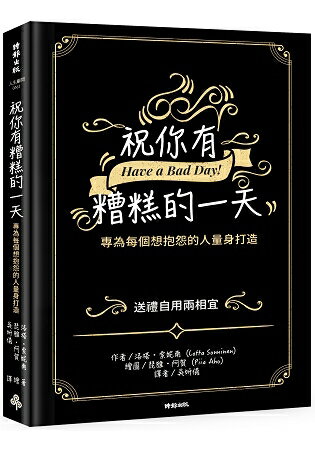 祝你有糟糕的一天