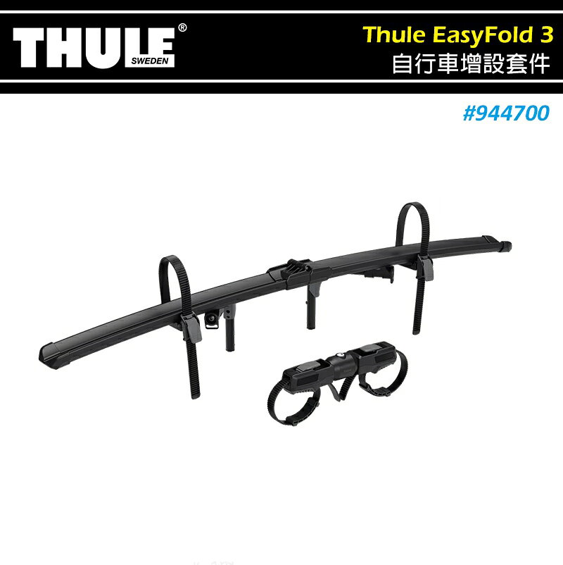 【露營趣】THULE 都樂 944700 Thule EasyFold 3 自行車增設套件