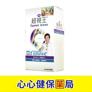 【原廠正貨】超視王PPLS 膠囊食品 (60粒/盒) 心心藥局