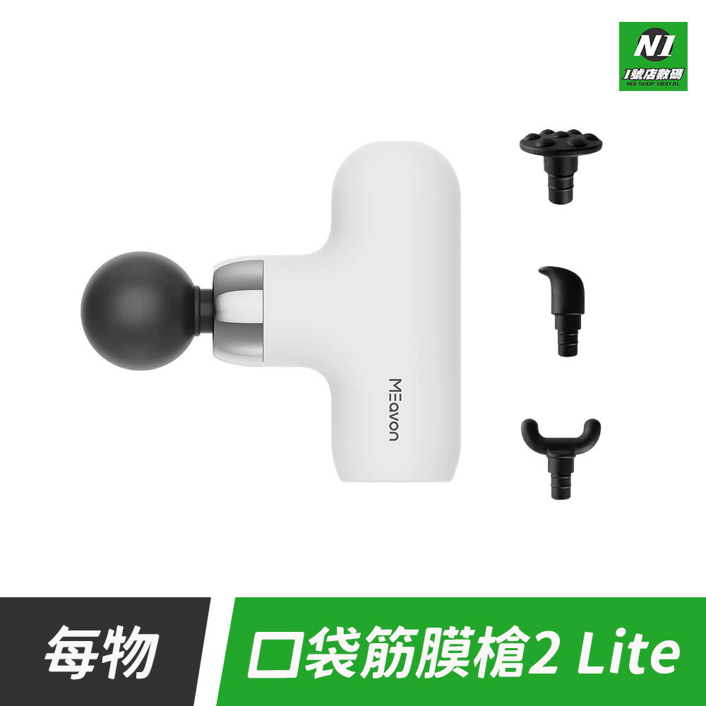 小米有品 每物 口袋筋膜槍2 LITE 迷你 筋膜槍 口袋 按摩槍 舒筋按摩 舒緩 深度按摩