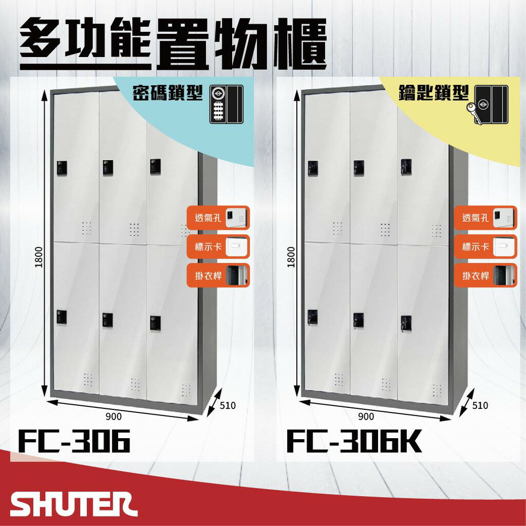 樹德 - 多功能密碼鎖置物櫃 FC-306/FC-306K 櫃子 收納櫃 置物櫃 鞋櫃 健身房衣物櫃 密碼櫃 鑰匙櫃