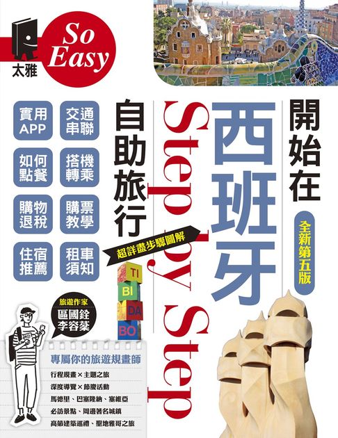 【電子書】開始在西班牙自助旅行（全新第五版）