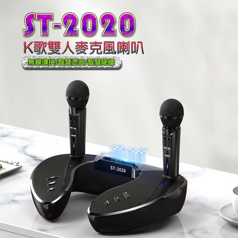 ST-2020 K歌雙人麥克風喇叭 15瓦X2大聲道 外接媒體播放 時間顯示 鬧鐘 無線連線