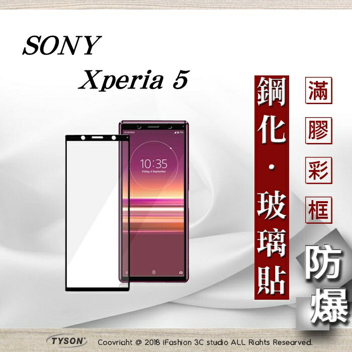 99免運 現貨 螢幕保護貼 索尼 Sony Xperia 5 2.5D滿版滿膠 彩框鋼化玻璃保護貼 9H 螢幕保護貼【愛瘋潮】【APP下單最高22%回饋】