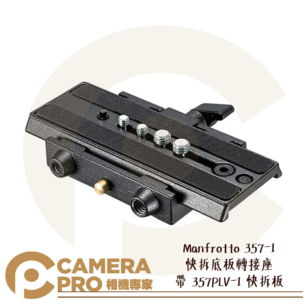 ◎相機專家◎ Manfrotto 357-1 快拆底板轉接座 帶 357PLV-1 快拆板 快拆座 三腳架 雲台 公司貨【APP下單點數4倍送】