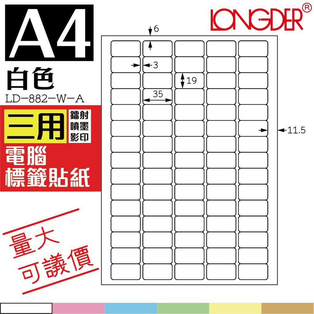 75格 LD-882-W-A【白色--共有六色可選】【105張】龍德三用電腦標籤紙 影印 雷射 噴墨 專用貼紙