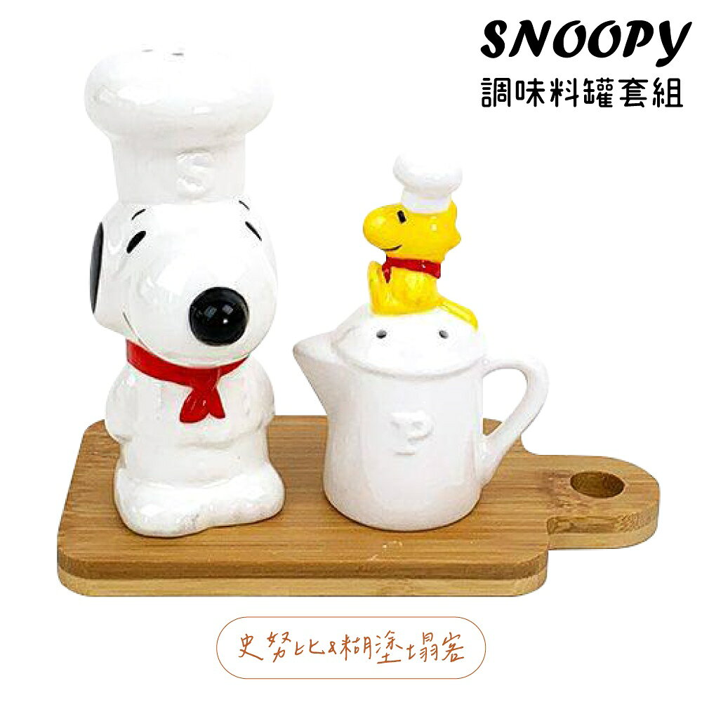 又敗家@日本MARIMO CRAFT史努比糊塗塌客SNOOPY主廚房調味料香料罐組SPZ-2882/2803/2804(陶瓷製;附底座;適鹽.黑胡椒.辣椒粉.七味粉等)史奴比スヌーピー SPセット ソルト＆ペッパーセット シェフスヌーピー SNOOPY S&Pセット グッズ 通販 台所用品