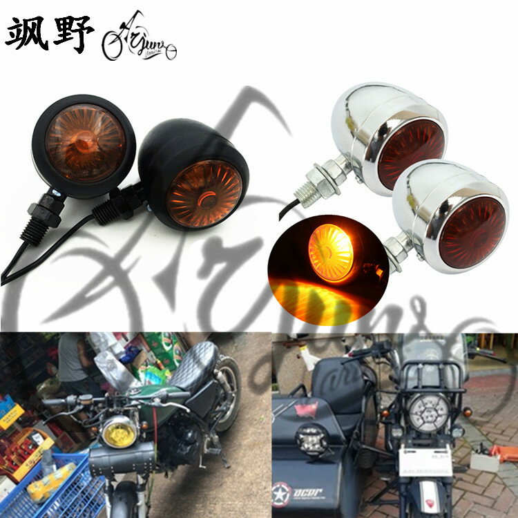 摩托車轉向燈 嘉陵70 CG125復古改裝哈雷太子小轉燈 金屬材質電鍍