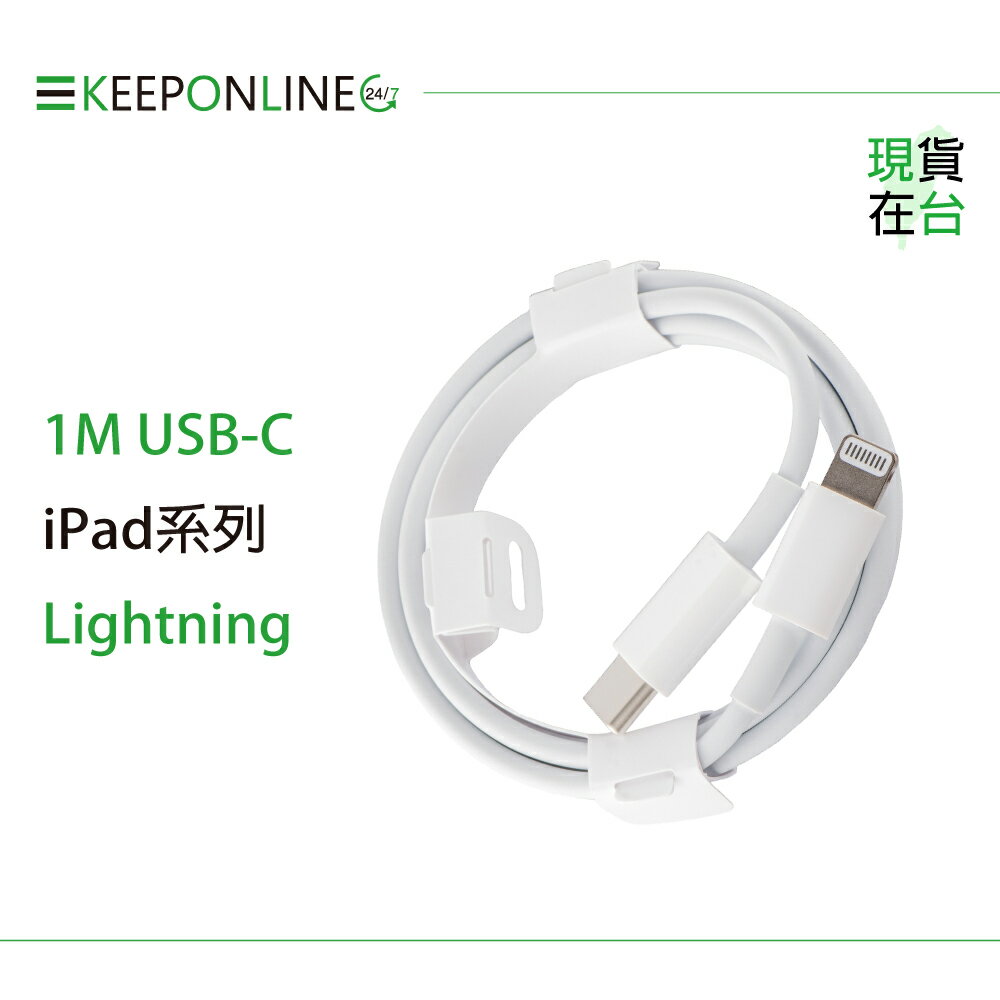 Apple副廠 iPad系列 USB-C to Lightning 連接線-1M (密封裝)