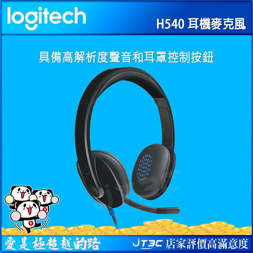 【最高3000點回饋+299免運】Logitech 羅技 H540 USB Headphones 耳罩式耳機★(7-11滿299免運)