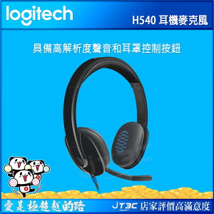 【最高22%回饋+299免運】Logitech 羅技 H540 USB Headphones 耳罩式耳機★(7-11滿299免運)