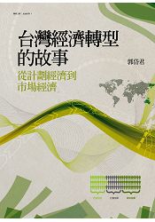 台灣經濟轉型的故事：從計劃經濟到市場經濟 | 拾書所