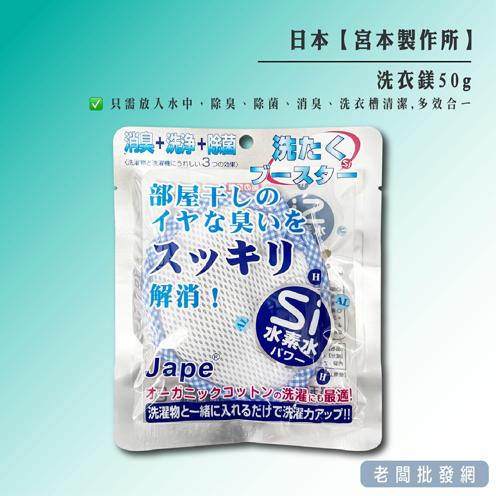 【正貨+發票】日本製 洗衣新型態宮本製作所洗衣鎂 50g 效期2027.03.13【老闆批發網】