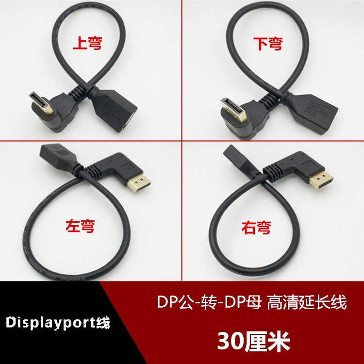 Displayport1.2版公對母高清延長線上下左右彎頭直角dp線4K轉換線