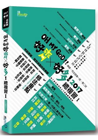 好齊好多！總複習Ⅰ—2017律師、司法官第一試、第二試