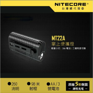 【錸特光電】NITECORE MT22A 260流明 輕巧手電筒 PC材質耐衝擊外觀 有抱夾 恆流電路 AA電池*2