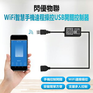 閃優物聯 WiFi智慧手機遠程操控USB開關控制器 APP無線遙控開關 WiFi連接