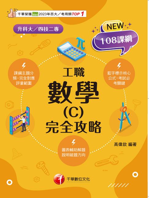 【電子書】115年數學(C)工職 完全攻略[升科大四技]
