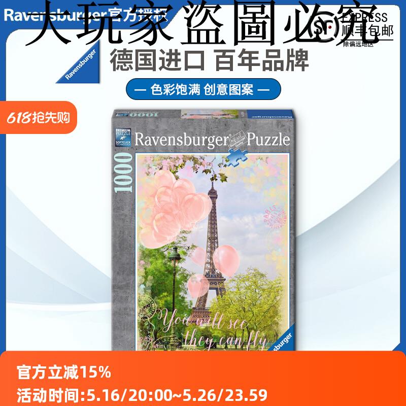 睿思Ravensburger巴黎浪漫氣球拼圖1000片德國進口成人益智玩具