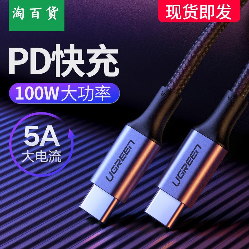 淘百貨 ● type-c公對公數據線 快充雙頭pd100W硬盤線電腦ipadpro充電線通用蘋果Macbook筆記本switch華為mate30手機