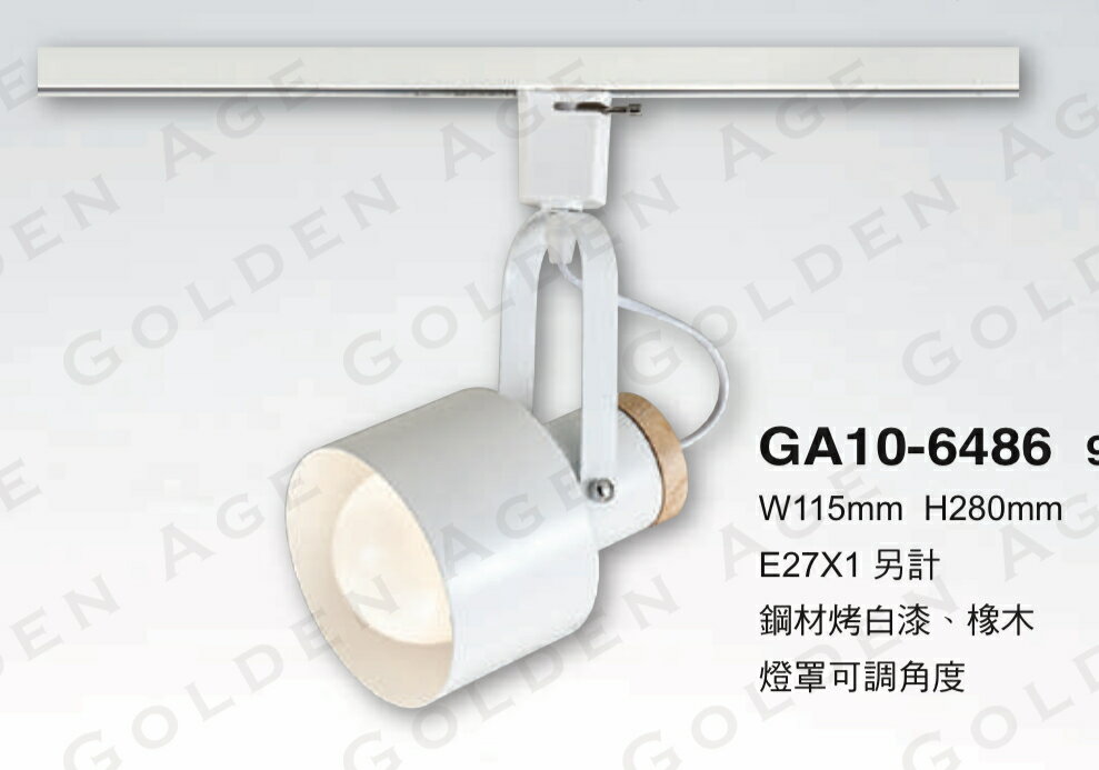 美術燈系列 軌道燈 替換式 E27燈座 投光燈 燈罩可調角度 可換燈泡 E27燈泡 不含軌道 光源 3