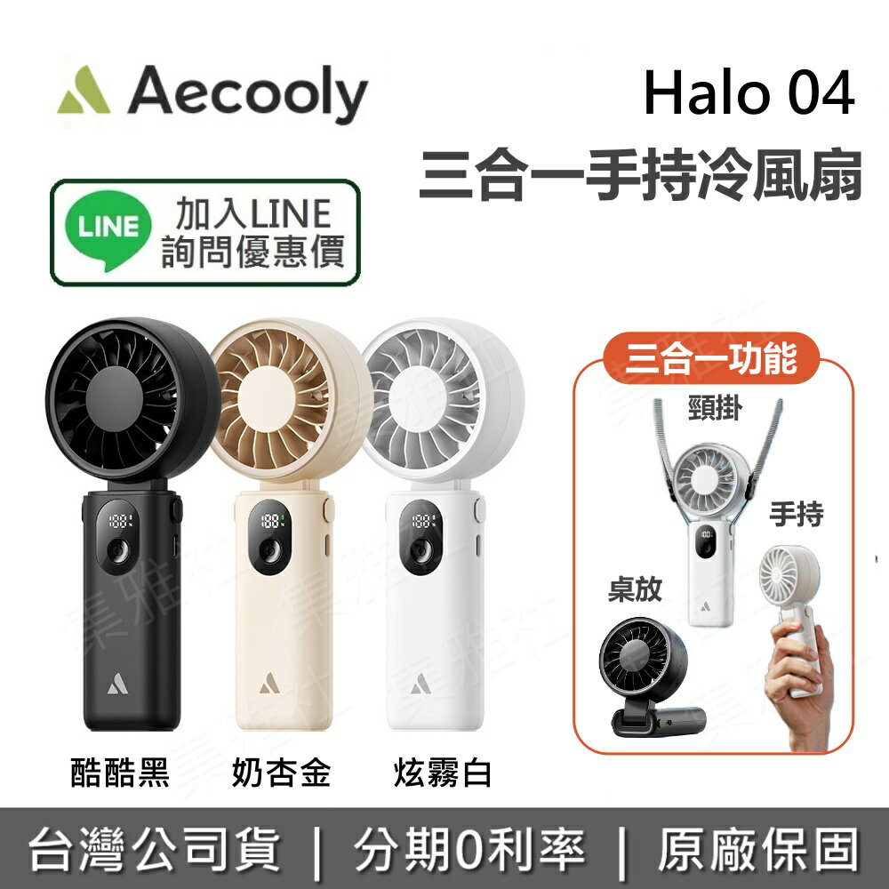 【私訊享優惠】Aecooly Halo 04 三合一手持冷風扇 無葉風扇 手持風扇 隨身風扇