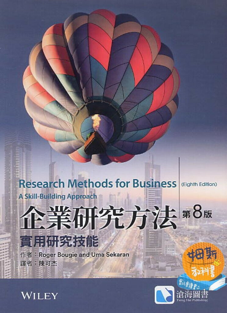企業研究方法(第八版)(Sekaran 8/e) (8版) Sekaran 2023 滄海
