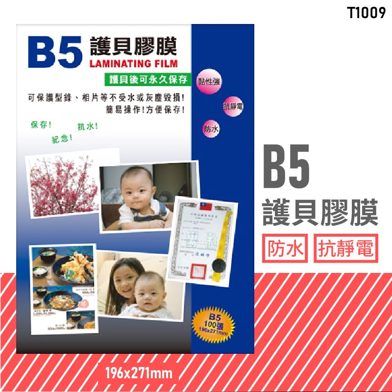 台灣品牌～韋億 T1009 B5 護貝膠膜 防水 黏性強 抗靜電 保護 保存 紀念 相片 型錄 獎狀 事務用品