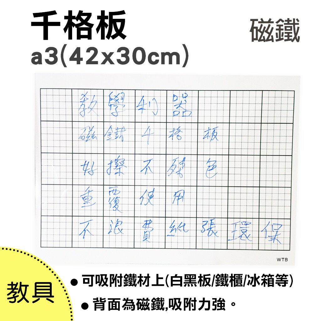 【WTB教具】千格板 a3(42x30cm) 數學板 教具 磁鐵白板 數學 教學