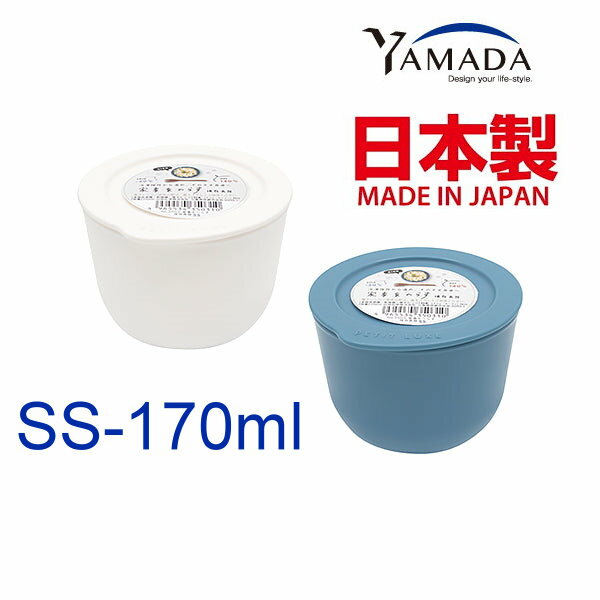 asdfkitty*日本製 YAMADA 可微波有蓋 備料碗/保鮮碗/醬料碗/點心碗-SS-170ml-2色隨機出貨-正版商品