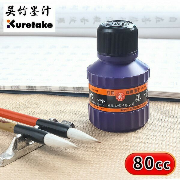 吳竹墨汁 80cc 小 /一罐入(定35) 墨水 書法墨汁 國畫墨汁 台灣製 墨汁