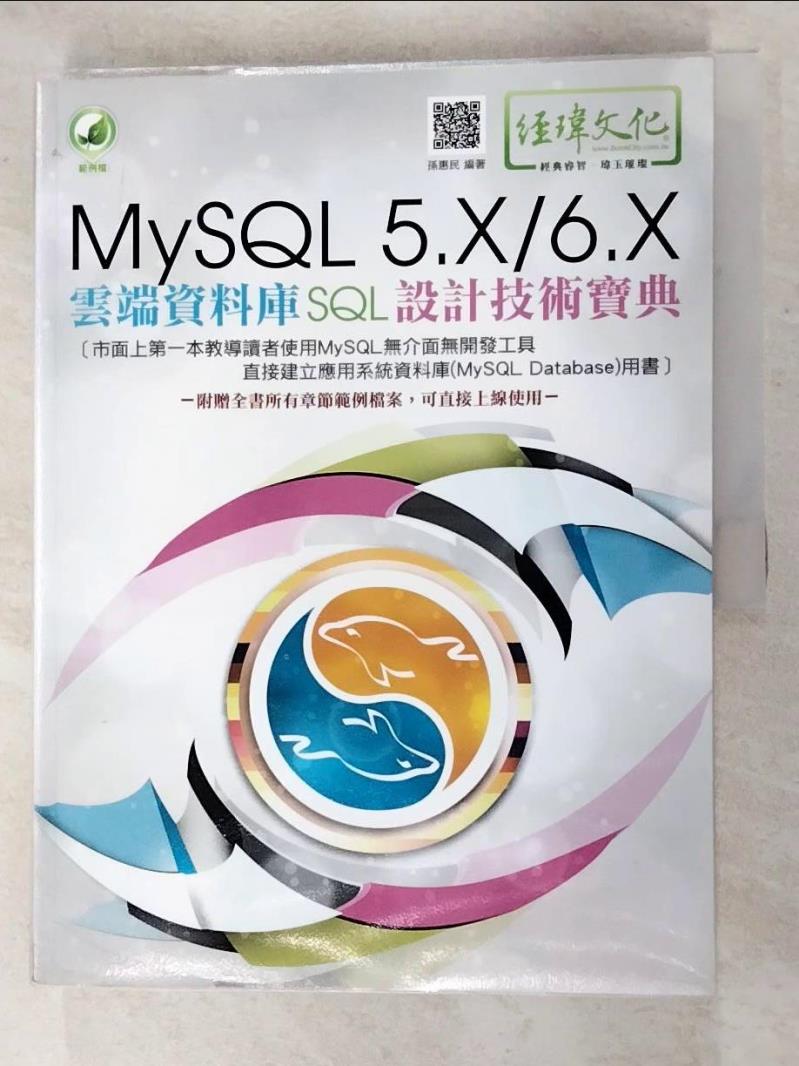 【書寶二手書T4／電腦 JCZ】MySQL 5.X/6.X 雲端資料庫SQL設計技術寶典(附綠色範例檔) 孫惠民