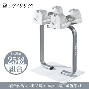 Byzoom Fitness 可調式啞鈴 25磅 (11.3kg) 白 [組合]
