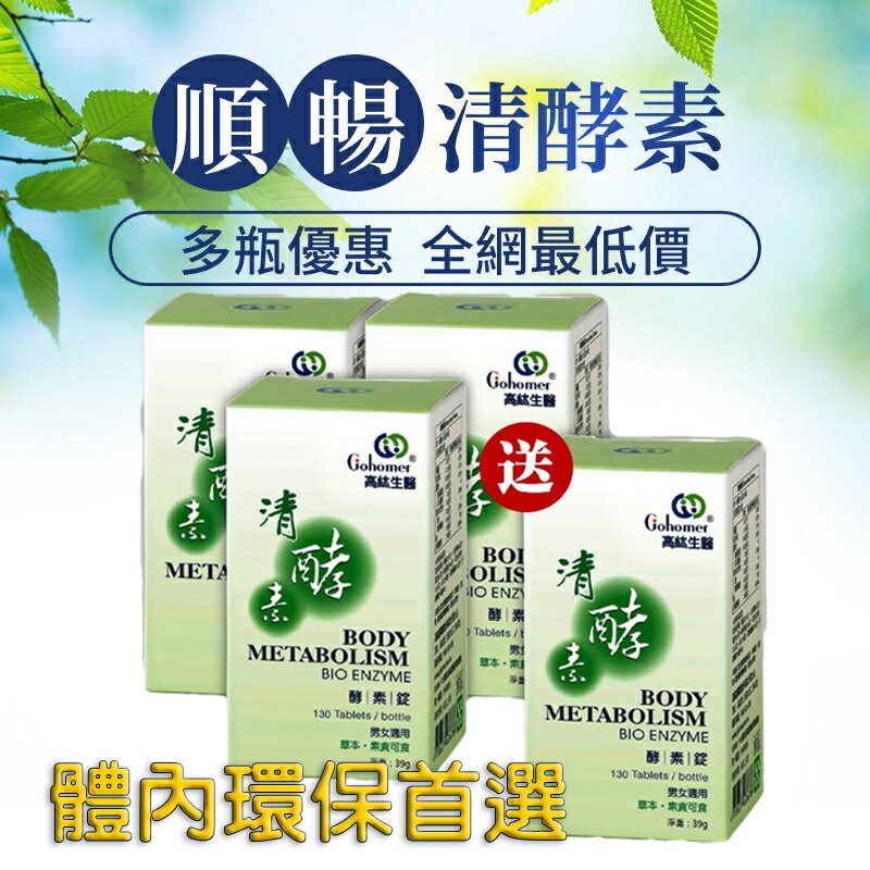 現貨高紘清酵素歡慶父親節促銷大優惠買3送1 最低價